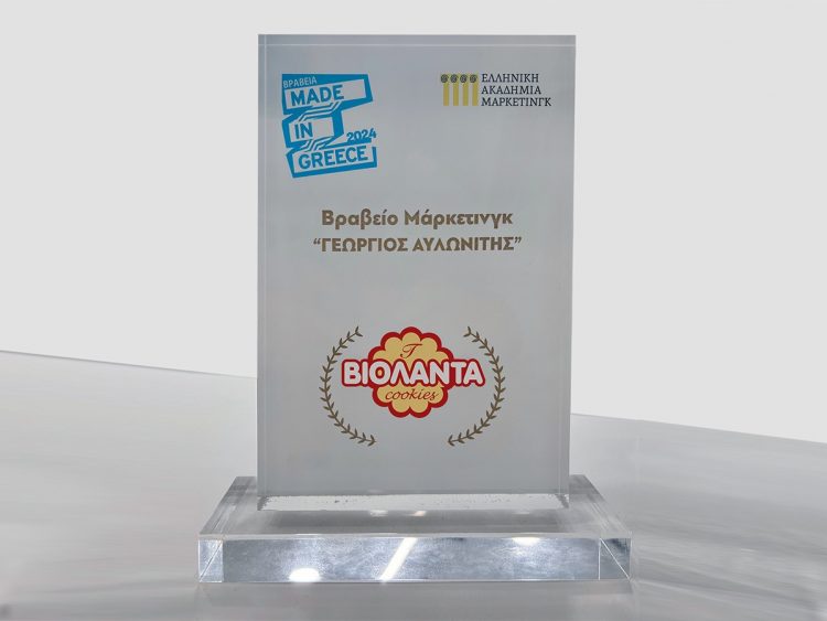 Μπισκότα Βιολάντα: Βραβεύτηκαν με το τιμητικό Βραβείο Marketing “Γεώργιος Αυλωνίτης” από την Ελληνική Ακαδημία Marketing