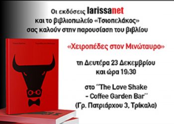 Παρουσιάζεται στα Τρίκαλα το βιβλίο του Γιώργου Καούνα «Χειροπέδες στον Μινώταυρο»
