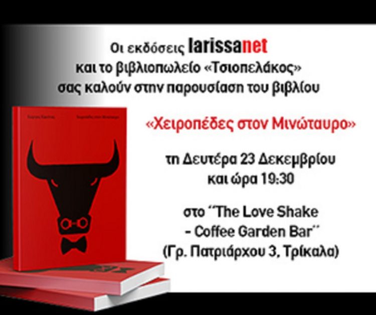 Παρουσιάζεται στα Τρίκαλα το βιβλίο του Γιώργου Καούνα «Χειροπέδες στον Μινώταυρο»