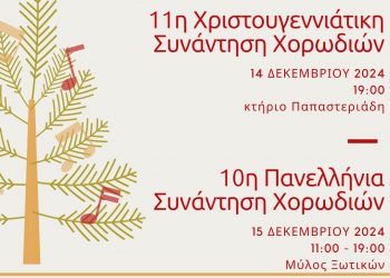 Ο Μύλος των Ξωτικών κέντρο συνάντησης 20 χορωδιών