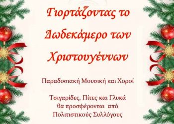 Γιορτάζοντας το Δωδεκάμερο των Χριστουγέννων