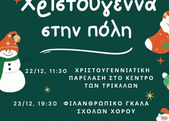«Χριστούγεννα στην Πόλη» από τον Δήμο Τρικκαίων