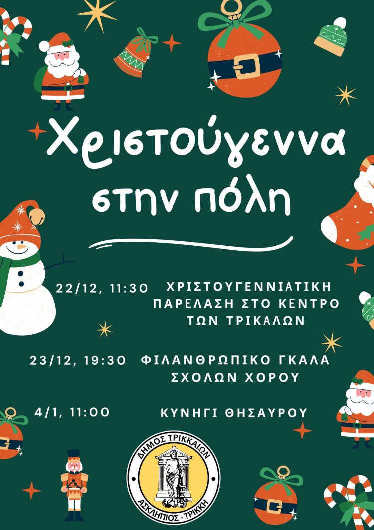«Χριστούγεννα στην Πόλη» από τον Δήμο Τρικκαίων