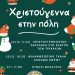 «Χριστούγεννα στην Πόλη» από τον Δήμο Τρικκαίων