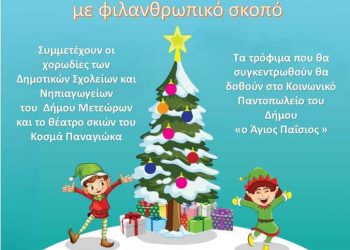 Χριστουγεννιάτικη φιλανθρωπική εκδήλωση στο Δήμο Μετεώρων