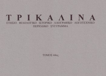 Εκδόθηκε από τον Φ.Ι.ΛΟ.Σ. ο 44ος τόμος του επιστημονικού περιοδικού «ΤΡΙΚΑΛΙΝΑ»