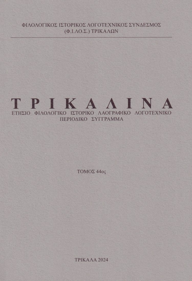 Εκδόθηκε από τον Φ.Ι.ΛΟ.Σ. ο 44ος τόμος του επιστημονικού περιοδικού «ΤΡΙΚΑΛΙΝΑ»