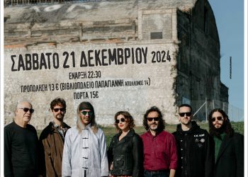 Οι Χαΐνηδες έρχονται στην Ανδρομέδα στα Τρίκαλα