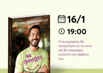 Παρουσιάζεται το βιβλίο του Γιάννη Αθανασόπουλου «Να Προσέχεις»