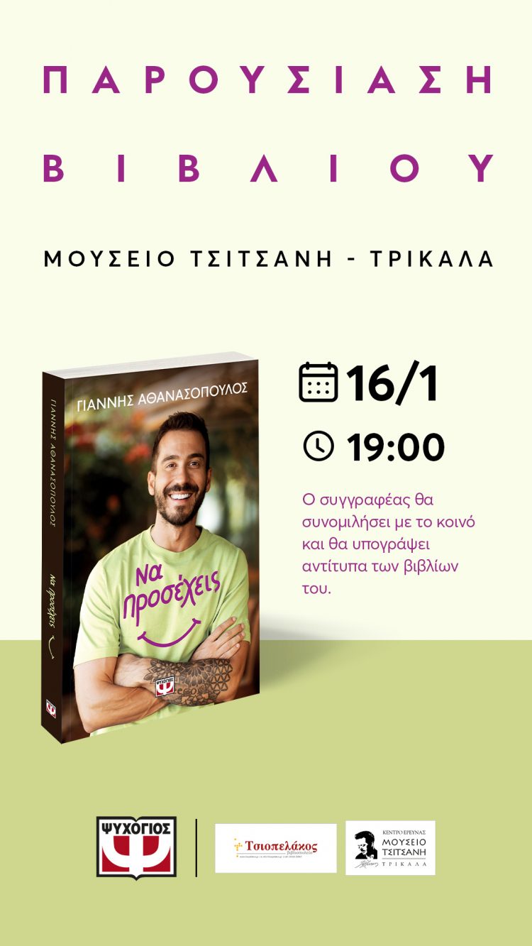 Παρουσιάζεται το βιβλίο του Γιάννη Αθανασόπουλου «Να Προσέχεις»