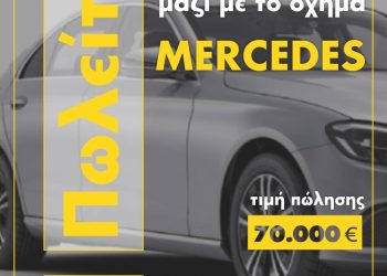 Πωλείται άδεια ταξί μαζί με το όχημα Mercedes