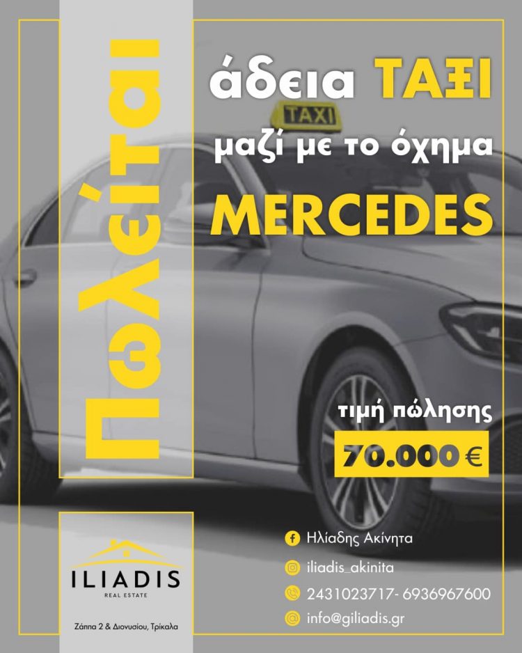 Πωλείται άδεια ταξί μαζί με το όχημα Mercedes
