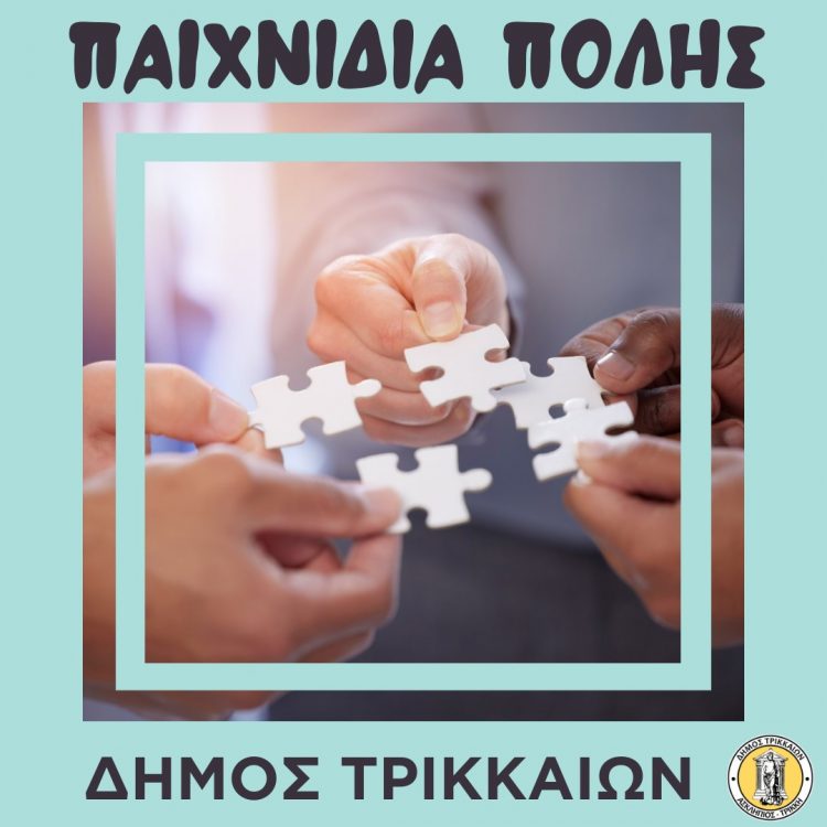 Μετατίθεται η διοργάνωση “Παιχνίδια Πόλης – Κυνήγι Θησαυρού” στα Τρίκαλα