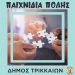 Μετατίθεται η διοργάνωση “Παιχνίδια Πόλης – Κυνήγι Θησαυρού” στα Τρίκαλα