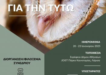 Στη Λάρισα το Διεθνές Συνέδριο για τη Διαχείριση και Προστασία της Τυτώ (Barn Owl)