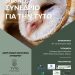 Στη Λάρισα το Διεθνές Συνέδριο για τη Διαχείριση και Προστασία της Τυτώ (Barn Owl)