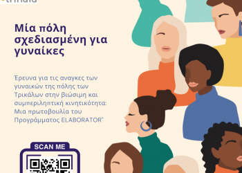 Ηλεκτρονικό ερωτηματολόγιο για τη μετακίνηση γυναικών στα Τρίκαλα