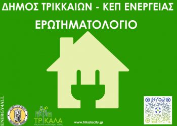 ΚΕΠ Ενέργειας συστήνει ο Δήμος Τρικκαίων – Διαβούλευση για τις υπηρεσίες που ενδιαφέρουν τους πολίτες