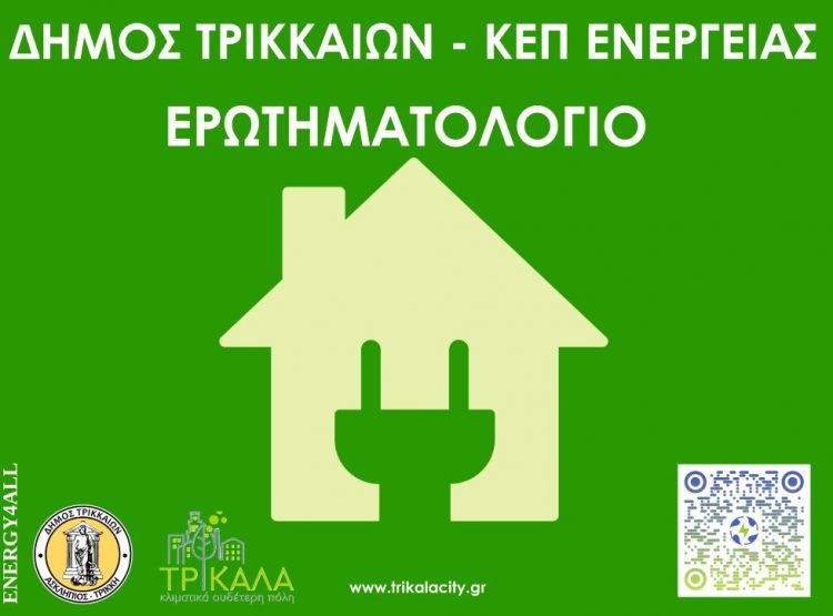 ΚΕΠ Ενέργειας συστήνει ο Δήμος Τρικκαίων – Διαβούλευση για τις υπηρεσίες που ενδιαφέρουν τους πολίτες