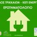 ΚΕΠ Ενέργειας συστήνει ο Δήμος Τρικκαίων – Διαβούλευση για τις υπηρεσίες που ενδιαφέρουν τους πολίτες