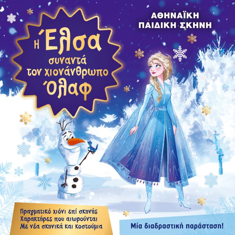 Παιδική διαδραστική παράσταση στο Πνευματικό Κέντρο Τρικάλων