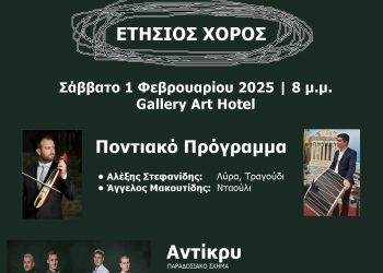 Το ερχόμενο Σάββατο ο χορός της Ευξείνου Λέσχης Ποντίων και Μικρασιατών
