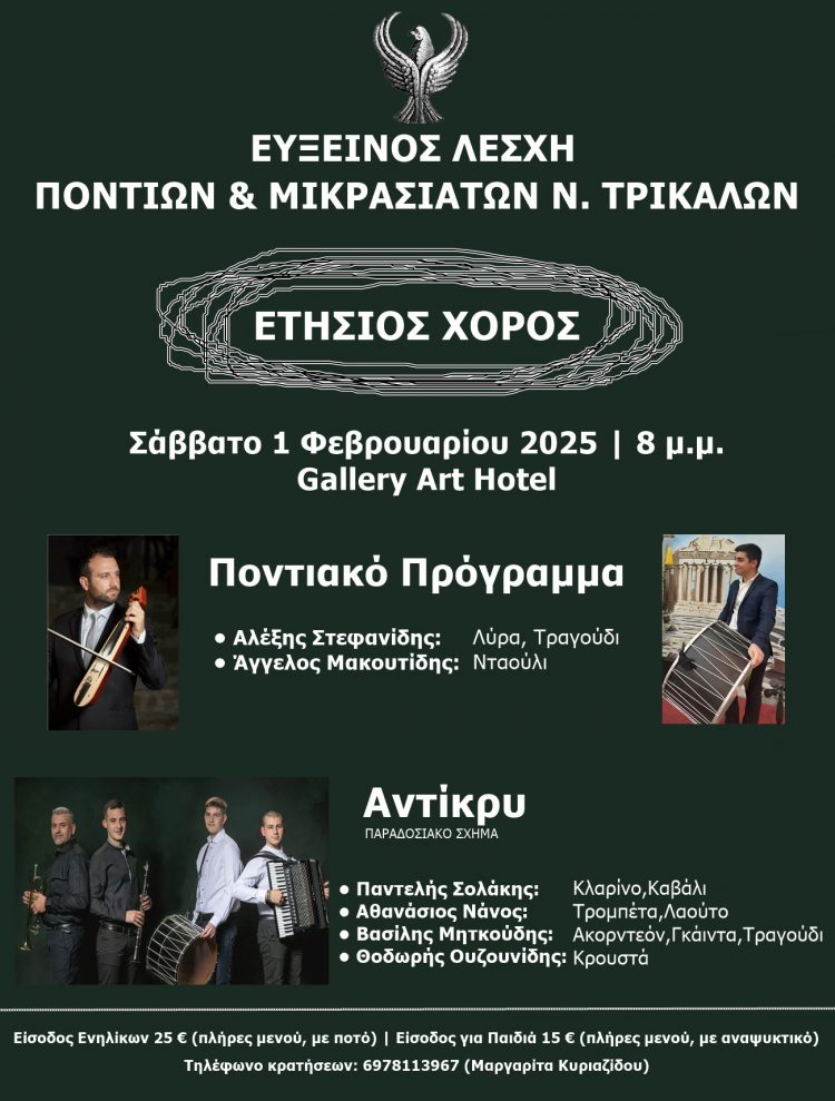Το ερχόμενο Σάββατο ο χορός της Ευξείνου Λέσχης Ποντίων και Μικρασιατών