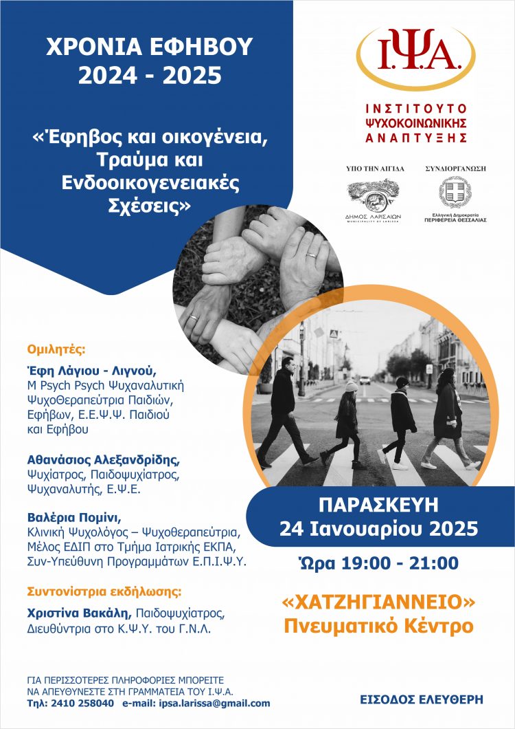 Περιφέρεια Θεσσαλίας: Τρίτη ημερίδα Κύκλου Ομιλιών με θέμα την εφηβεία