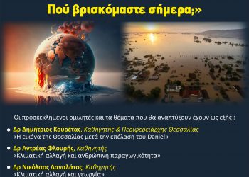 «DANIEL και Κλιματική Αλλαγή: Που βρισκόμαστε σήμερα;»
