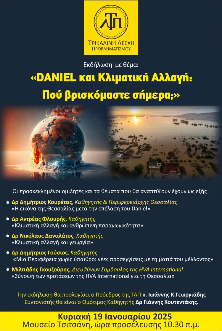 «DANIEL και Κλιματική Αλλαγή: Που βρισκόμαστε σήμερα;»