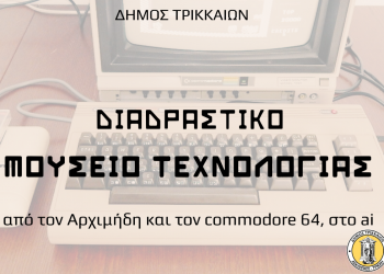 Ο Αρχιμήδης, ο commodore 64 και το AI στο Διαδραστικό Μουσείο Τεχνολογίας του Δήμου Τρικκαίων
