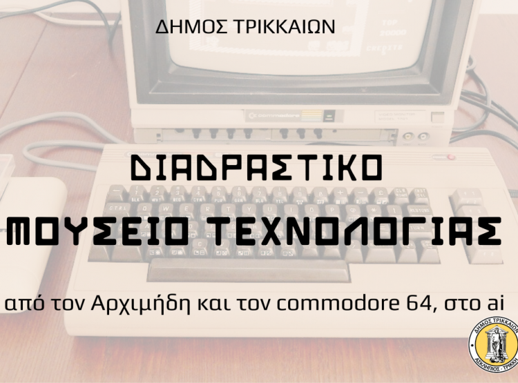 Ο Αρχιμήδης, ο commodore 64 και το AI στο Διαδραστικό Μουσείο Τεχνολογίας του Δήμου Τρικκαίων