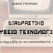 Ο Αρχιμήδης, ο commodore 64 και το AI στο Διαδραστικό Μουσείο Τεχνολογίας του Δήμου Τρικκαίων