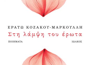 Κυκλοφόρησε από τις εκδόσεις Ιωλκός το βιβλίο της Ερατούς Κοζάκου-Μαρκουλλή «Στη λάμψη του έρωτα»