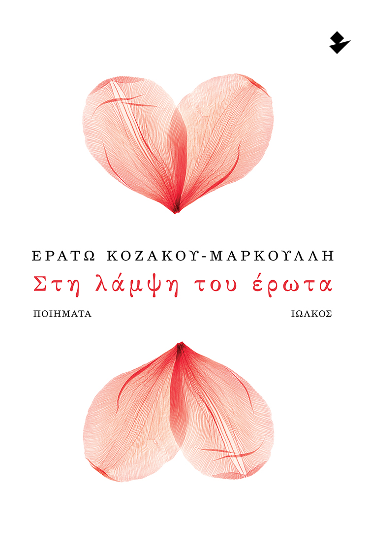 Κυκλοφόρησε από τις εκδόσεις Ιωλκός το βιβλίο της Ερατούς Κοζάκου-Μαρκουλλή «Στη λάμψη του έρωτα»