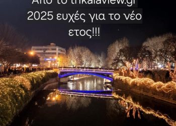 Καλή Χρονιά από το trikalaview.gr!