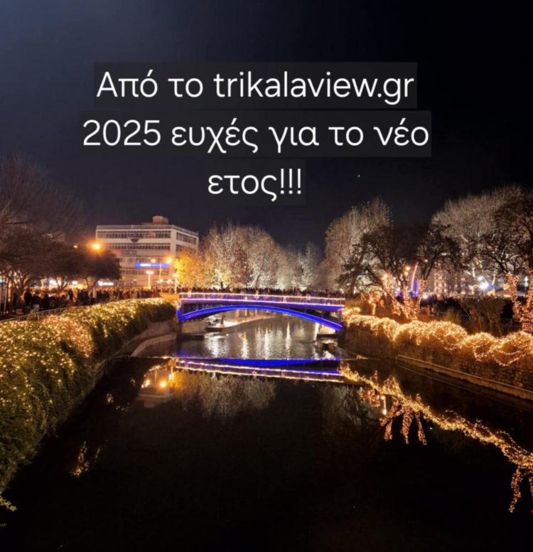 Καλή Χρονιά από το trikalaview.gr!