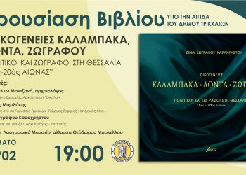 Ιστορία τριών οικογενειών της δυτικής Θεσσαλίας, σε βιβλίο που παρουσιάζεται στο Λαογραφικό Μουσείο Τρικάλων