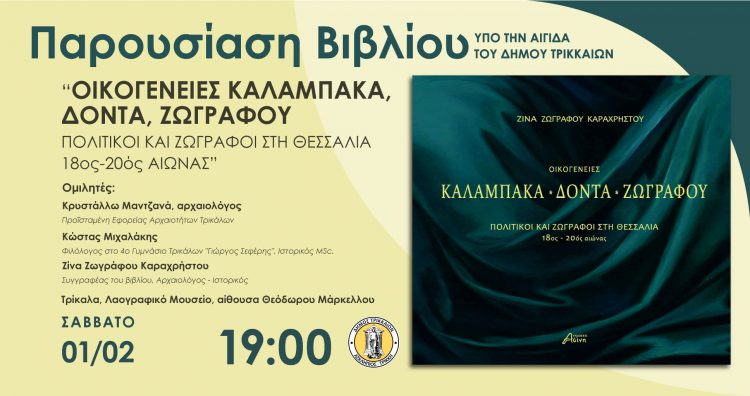 Ιστορία τριών οικογενειών της δυτικής Θεσσαλίας, σε βιβλίο που παρουσιάζεται στο Λαογραφικό Μουσείο Τρικάλων