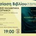Ιστορία τριών οικογενειών της δυτικής Θεσσαλίας, σε βιβλίο που παρουσιάζεται στο Λαογραφικό Μουσείο Τρικάλων
