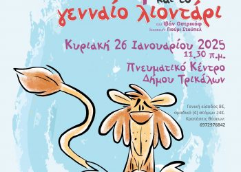 Θεατρική παράσταση για παιδιά στο Πνευματικό Κέντρο Τρικάλων