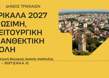 Στα 19 εκ.€ τα νέα έργα του Δήμου Τρικκαίων για το Σχέδιο Βιώσιμης Αστικής Ανάπτυξης 2021-2027