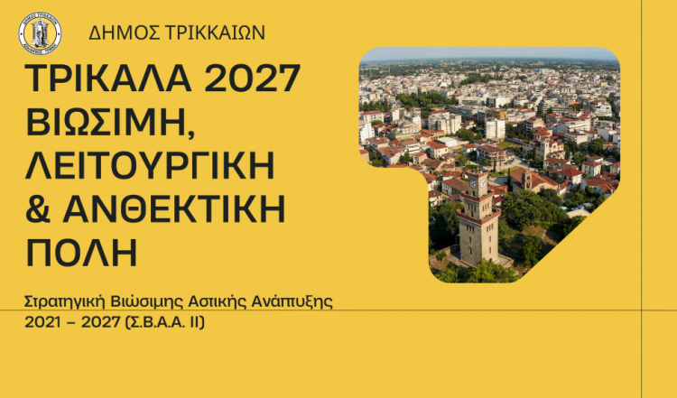 Στα 19 εκ.€ τα νέα έργα του Δήμου Τρικκαίων για το Σχέδιο Βιώσιμης Αστικής Ανάπτυξης 2021-2027