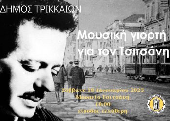 Μια μουσική γιορτή για τον Τσιτσάνη από τον Δήμο Τρικκαίων