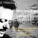 Μια μουσική γιορτή για τον Τσιτσάνη από τον Δήμο Τρικκαίων