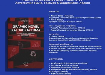 Παρουσίαση του βιβλίου Graphic Novel και Ολοκαύτωμα