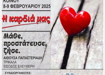«Η Καρδιά μας, Μάθε, Προστάτευσε, ζήσε»