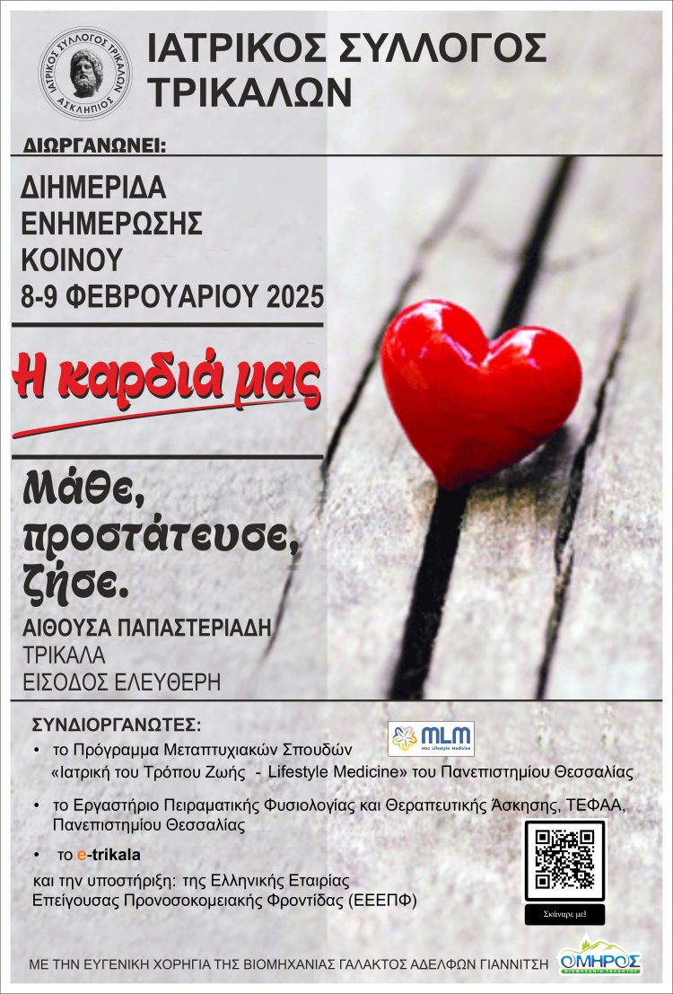 «Η Καρδιά μας, Μάθε, Προστάτευσε, ζήσε»