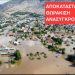 Επιστολή στα αρμόδια Υπουργεία απέστειλε η Επιτροπή Ανασυγκρότησης Φαρκαδόνας