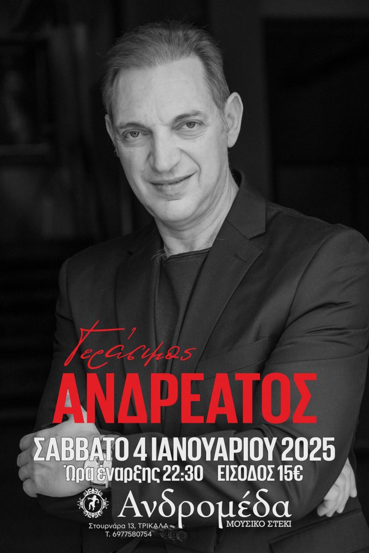 Ο Γεράσιμος Ανδρεάτος στην Ανδρομέδα